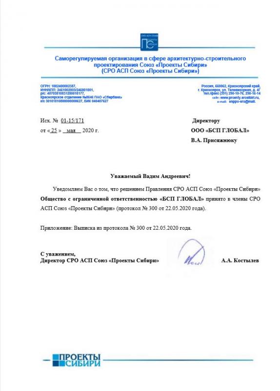 O принятии в члены СРО АСП Союз «Проекты Сибири» 