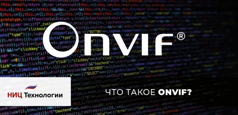 Что такое Onvif? 
