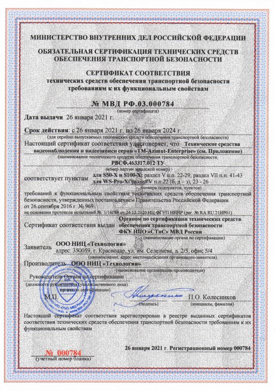 Сертификат соотвествия "TM-Azimut-Enterprise"
