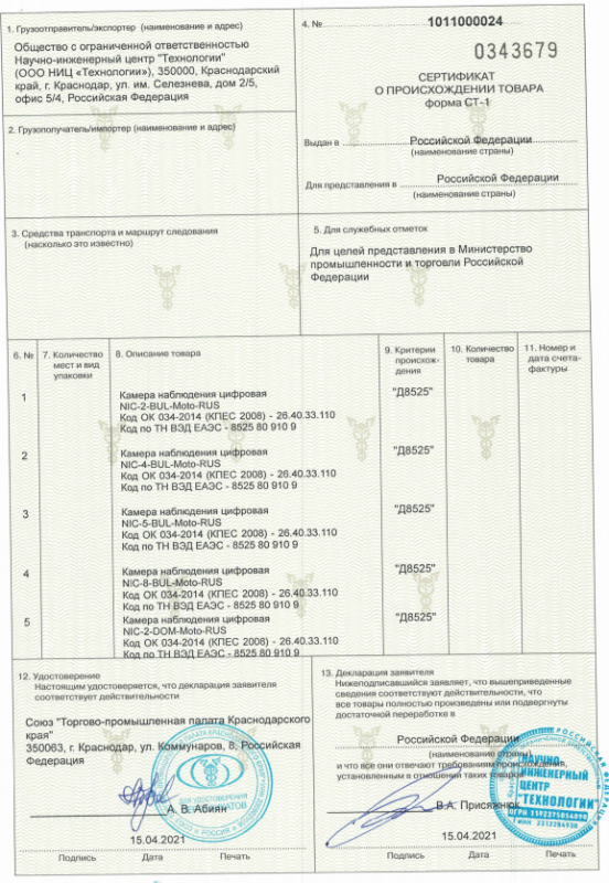 Сертификат о происхождении товара форма СТ-1  №0343679 от 15.04.2021