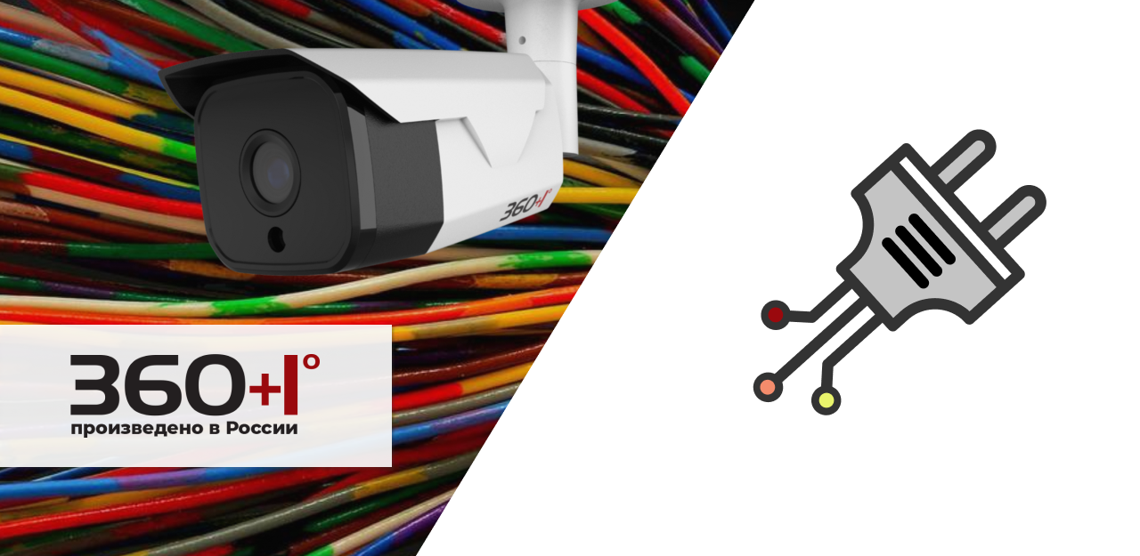 «Переменный или постоянный» – для видеокамер 360+1° подойдет любой ток!