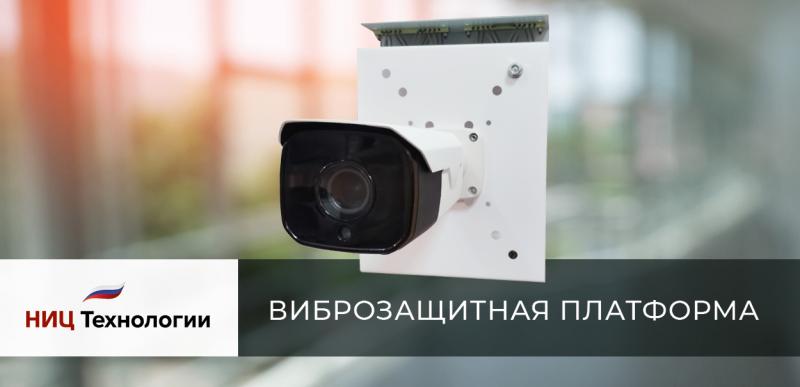 Виброзащитная платформа для камер видеонаблюдения