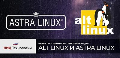 ПО НИЦ Технологии готово для платформ Astra Linux и Alt Linux.